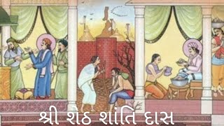 Shreshtha Shraavak Shri Sheth Shantidas |શ્રી શેઠ શાંતિ દાસ | સુશ્રાવક વંદના |Jain Facts And Stories