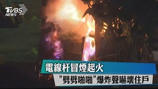 電線杆冒煙起火　＂劈劈啪啪＂爆炸聲嚇壞住戶