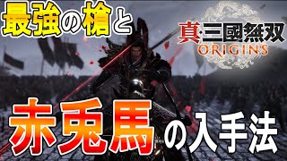 【真・三國無双 ORIGINS オリジンズ 攻略】最強の槍と赤兎馬の入手法　無双呂布の攻略