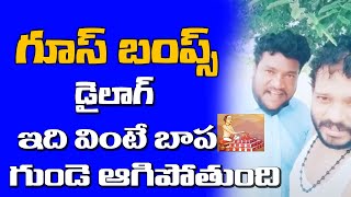 రోమాలు నిక్కపొడుచుకునే డైలాక్ || ఇది బా ....... వింటే గుండె ఆగిపోతుంది Renjarla Rajesh ||Rachakonda