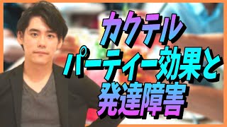 カクテルパーティー効果と発達障害（ADHD）【発達障害特性が強い人は苦手？興味関心がある言葉に敏感・集中力・聴覚過敏・心理学】