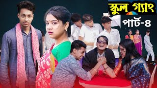 স্কুল গ্যাং পার্ট  4 । School Gang Part 4। Bangla Natok।Toni \u0026 Salma । Palli Gram TV  l Robiul SK