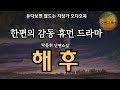 아이를 간절히 원하던 가정에 입양된 강아지 그리고 찾아온 기적같은 생명 / 박종휘 / 해 후