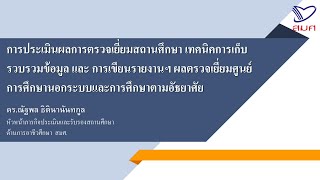 ชุดวิชา 105 - 2.การศึกษานอกระบบและการศึกษาตามอัธยาศัย