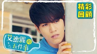 【艾蜜麗的五件事】EP4 精彩回顧：明明是我先喜歡妳的！？｜鍾瑶 林子閎 王家梁 臧芮軒｜官方HD