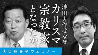 「池田大作はなぜカリスマ宗教家となったか？」島田裕巳と小川寛大が“折伏”から創価学会の歴史を読み解く