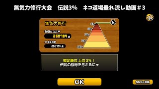 にゃんこ大戦争 メルクストーリアコラボ「無気力修行」をやってみた　＃にゃんこ大戦争