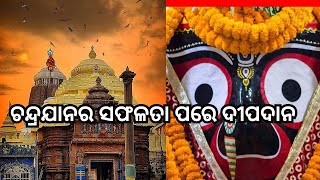 Chandrayan 3 Update:  ଚନ୍ଦ୍ରଯାନ-୩ ର ସଫଳତା ପରେ ମହାପ୍ରଭୂଙ୍କୁ ଦୀପଦାନ  Srimandir