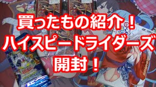 【遊戯王】買ったもの紹介！【ハイスピードライダーズ】