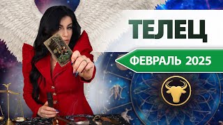 ТЕЛЕЦ ФЕВРАЛЬ 2025. Расклад Таро для Тельцов на ФЕВРАЛЬ 2025