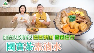 【素食內外美2——營養樂廚 醫食住行】國寶茶素滷水 食譜短片 (中文字幕)