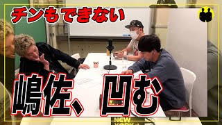 【ニューヨーク】嶋佐、チンもできない【切り抜き】