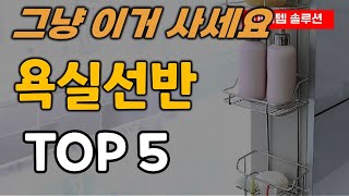 욕실선반 추천 순위 TOP5