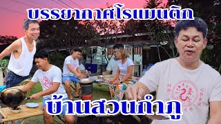 โรแมนติกมาก มื้อเย็นของกำภูรัชนี #บ้านสวนกำภูEP1260