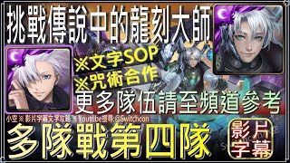 👉道拉格輪迴第4隊｜五條咒術合作通關「挑戰傳說中的龍刻大師」⚠️更多隊伍請至頻道查找｜影片字幕文字攻略｜【小空】【神魔之塔】復刻輪迴｜道拉格｜緋村劍心｜拔刀齋｜齋藤一｜相樂左之助