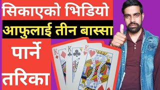 आँफुलाई तीन बास्सा पर्ने तरिका learn Teen Patti Flash game in nepali #tin bassa parne tarika