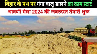 बिहार के कांवरिया पथ पर गंगा बालू डालने का काम शुरू | Shravani mela 2024 | Kanwar yatra 2024