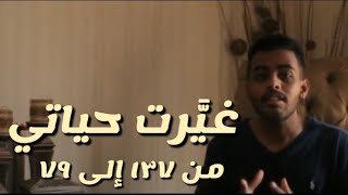 كيف نزلت وزني من 137 إلى 79 كيلو | وش اللي صار في تجربتي مع الكيتو !