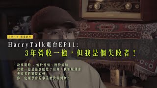 【直播】🚦HarryTalk電台 EP11：「3年營收一億，但我是個失敗者！ 」🚦｜我媽叫我不要創業！