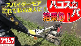 【草刈り】　スパイダーモアで箱乗りを！先輩に使い方を教えてもらいました！SP851　#Samurai Channel