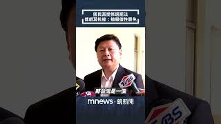 國民黨提修選罷法　傅崐萁批綠：搞報復性罷免｜#shorts #鏡新聞