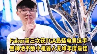 Faker第三次获TGA最佳电竞选手，黑神话不敌小机器人无缘年度最佳