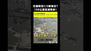 巴基斯坦1/3被淹沒？100公里巨湖現身！｜志祺七七 #shorts