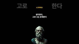 소크라테스 명언: 삶의 진리를 찾는 방법 | 명언모음 좋은명언 인생명언