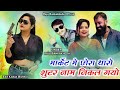 मार्केट मे छोरा थारो शुटर नाम निकल गयो raju bankakheda new gengstar songs 2023