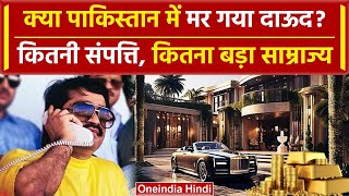 Dawood Ibrahim Property: दाऊद इब्राहिम की कितनी संपत्ति, कितना बड़ा इसका साम्राज्य | वनइंडिया हिंदी