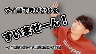 タイ語で伝える【すいませーん！】～旅行で役立つ初心者向けタイ語～