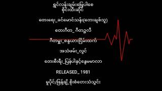 စိုင်းထီးဆိုင်  ရွှင်လန်းချမ်းမြေ့ပါစေ (1981)