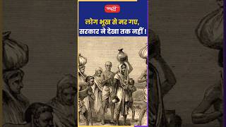 लोग भूख से मर गए , सरकार ने देखा तक नहीं !#akhilmurtisir #history #shorts #viral #sanskritiias