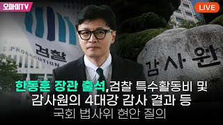 [생중계] 한동훈 장관 출석... 감사원의 4대강 감사 결과 및 검찰 특수활동비 등 국회 법사위 현안 질의 2부 (2023.07.26 오후)