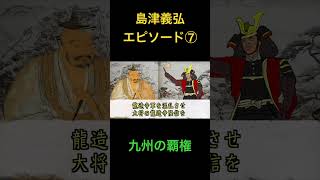 島津義弘エピソード⑦#歴史学 #雑学 #世史 #歴史#教育 #雑学  #勉強 #都市伝説＃テスト＃島津義弘＃島津義久＃教育＃日本史＃戦国＃島津＃薩摩