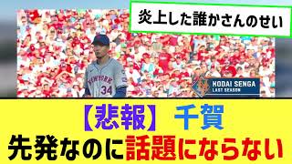 【悲報】メッツの千賀さん、王者フィリーズ戦に先発するも誰も話題にしない…【なんJ プロ野球反応集】【2chスレ】【5chスレ】