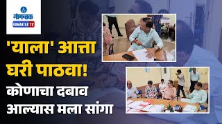 Vishwajit Rane - 'याला' आत्ता घरी पाठवा! कोणाचा दबाव आल्यास मला सांगा | Gomantak TV