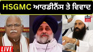 Haryana ਸਰਕਾਰ ਦੇ  HSGMC ਆਰਡੀਨੈਂਸ 'ਤੇ ਵਿਵਾਦ  | News18 Punjab Live