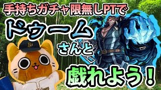 【モンスト実況】自陣ガチャ限無しPTでドゥームさんと戯れる【超絶】