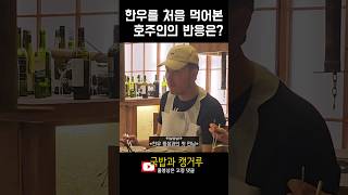 호주산 소고기만 먹다가 한우를 처음 먹어본 외국인 반응은?