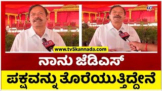 ನಾನು ಜೆಡಿಎಸ್ ಪಕ್ಷವನ್ನು ತೊರೆಯುತ್ತಿದ್ದೇನೆ..!  | AT Ramaswamy | Tv5 Kannada