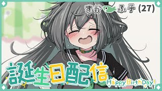 【祝！お誕生日雑談】すかーふ子(27)、リスナーの皆にお祝いがされたい！！に、にじゅう…なな…！？うえぇ～！？【Vtuber/すかーふ子】