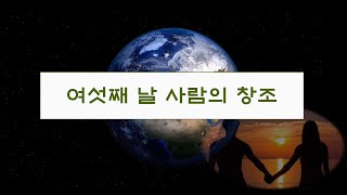 창세기 1장 사람의 창조 Genesis 1: The Creation of Man