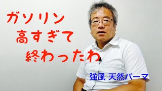 介護タクシードライバーが、ほんの１円でもガソリン代を浮かそうとして、編み出した涙ぐましい方法とは？