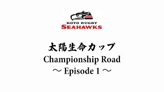 太陽生命カップ2024 Championship Road Episode 1  「江東 vs 兵庫」