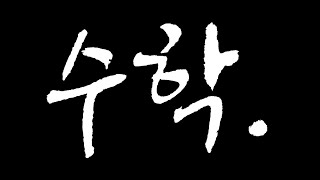 미적분: 정적분과 급수 사이의 관계