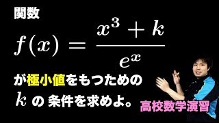 極小値をもつための条件【高校数学演習】