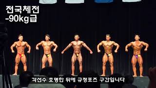 2019전국체전 보디빌딩 -90kg 체급전 영상 , 여트의 주말일상