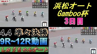 4.4浜松オート【Gamboo杯3日目】準々決勝9R~12R動画 良走路に変わっての準々決勝 順当に準決勝に進めるのは！【しゅうちゃんオート】