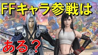 【スマブラSP】第6弾以降の追加DLCでFFキャラの参戦はあるのか？セフィロスやティファなどが来る可能性は？